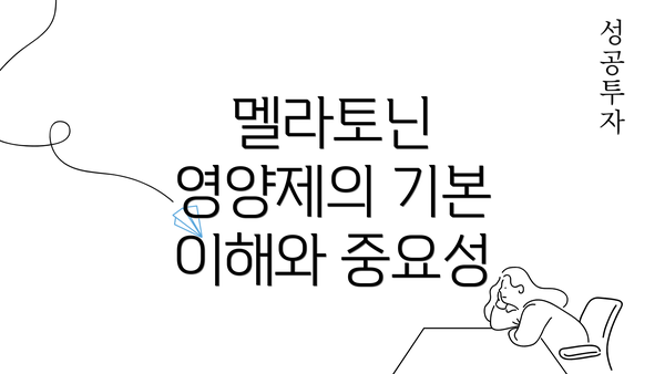 멜라토닌 영양제의 기본 이해와 중요성