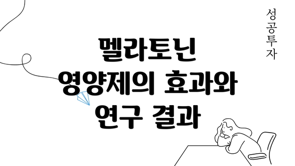 멜라토닌 영양제의 효과와 연구 결과