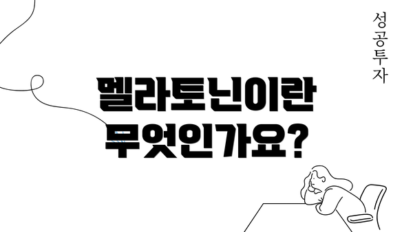 멜라토닌이란 무엇인가요?