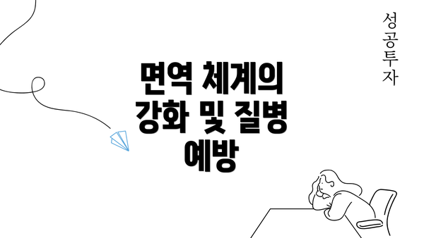 면역 체계의 강화 및 질병 예방