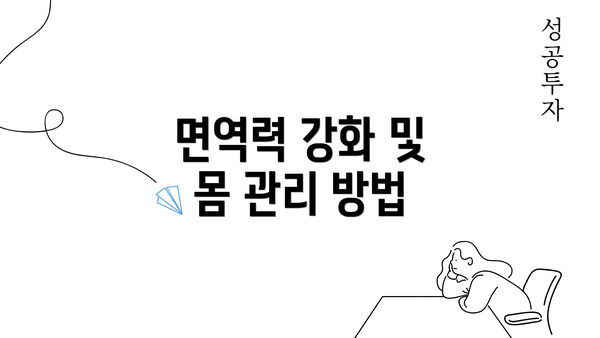 면역력 강화 및 몸 관리 방법