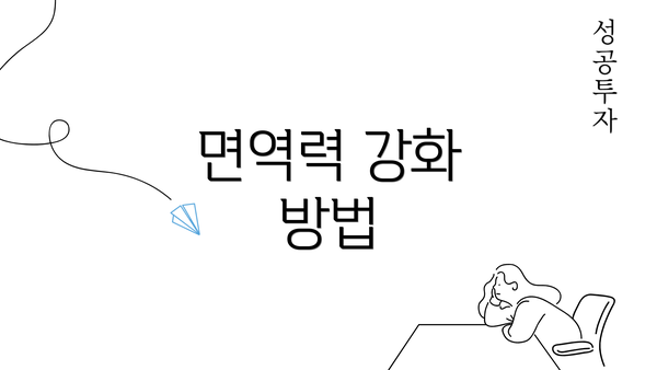 면역력 강화 방법