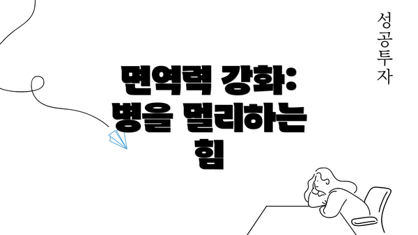 면역력 강화: 병을 멀리하는 힘