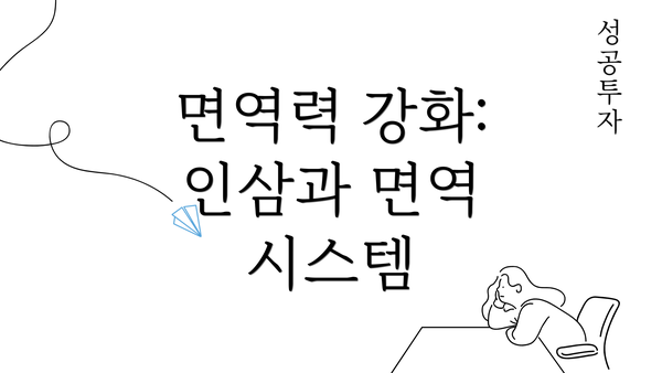 면역력 강화: 인삼과 면역 시스템