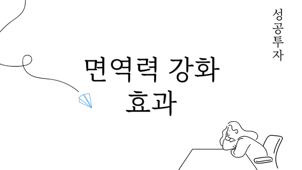 면역력 강화 효과