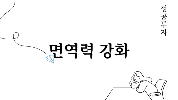 면역력 강화