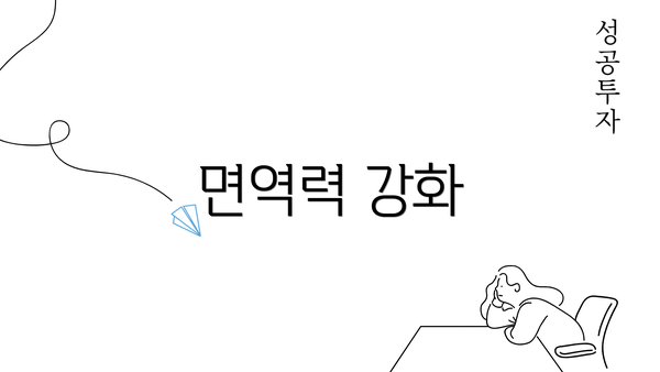 면역력 강화