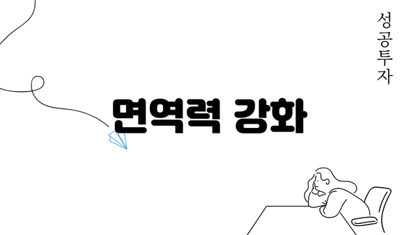 면역력 강화