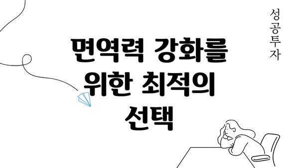 면역력 강화를 위한 최적의 선택