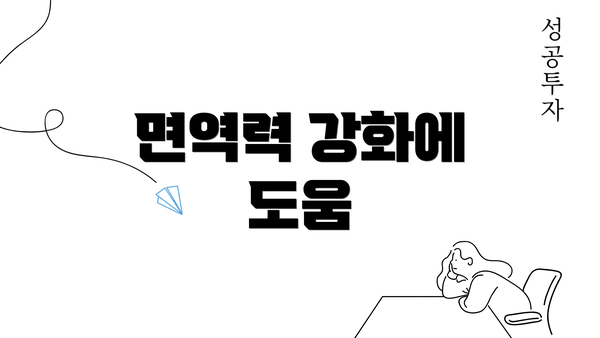 면역력 강화에 도움