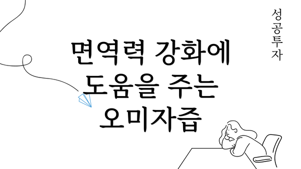 면역력 강화에 도움을 주는 오미자즙