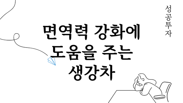 면역력 강화에 도움을 주는 생강차