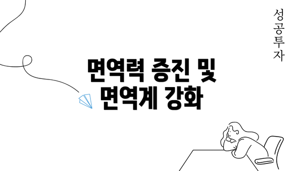 면역력 증진 및 면역계 강화