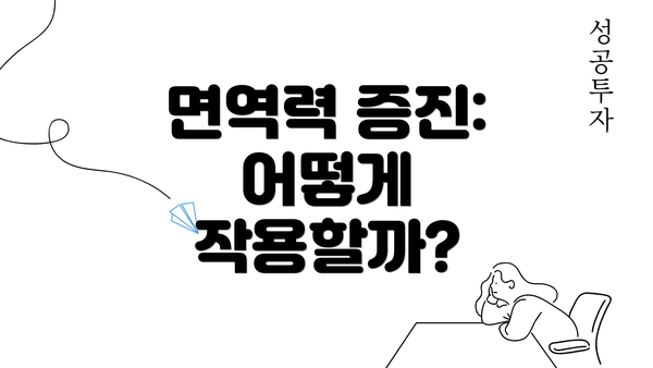 면역력 증진: 어떻게 작용할까?