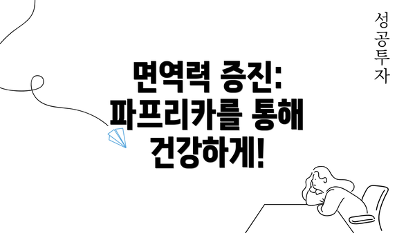 면역력 증진: 파프리카를 통해 건강하게!