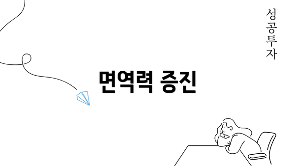 면역력 증진