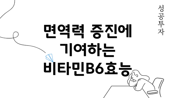 면역력 증진에 기여하는 비타민B6효능