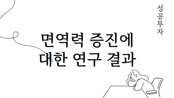 면역력 증진에 대한 연구 결과