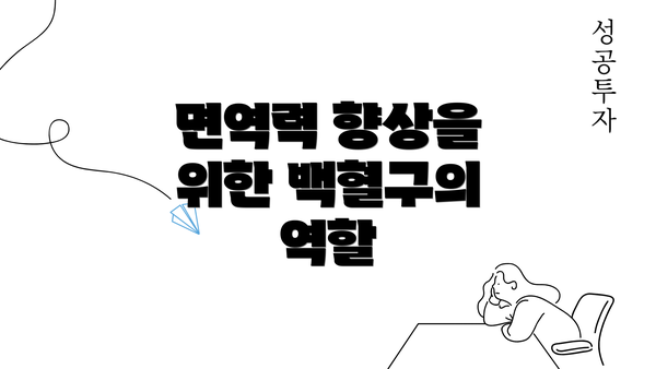 면역력 향상을 위한 백혈구의 역할