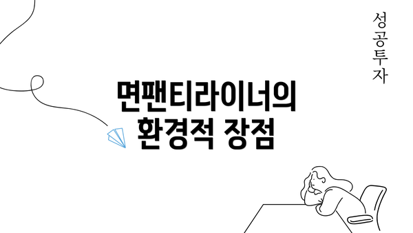 면팬티라이너의 환경적 장점