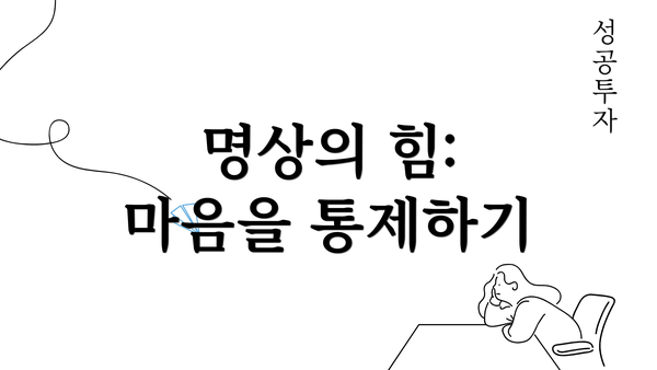 명상의 힘: 마음을 통제하기