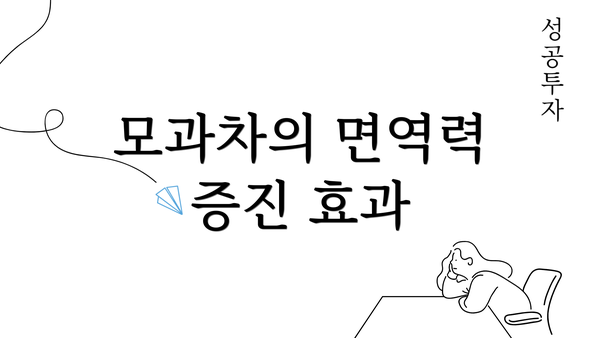 모과차의 면역력 증진 효과