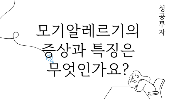 모기알레르기의 증상과 특징은 무엇인가요?