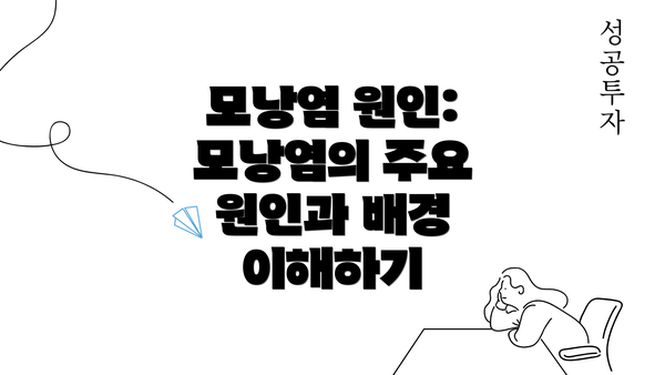 모낭염 원인: 모낭염의 주요 원인과 배경 이해하기