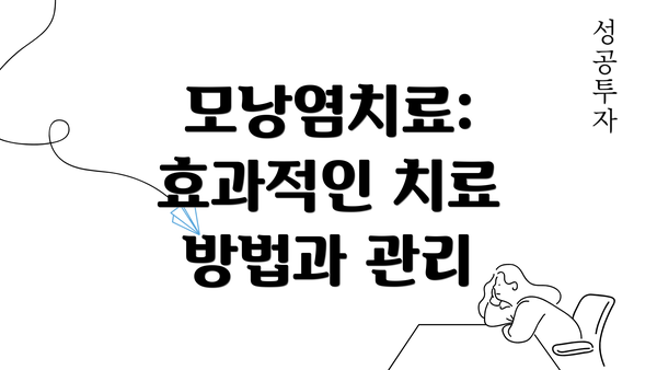 모낭염치료: 효과적인 치료 방법과 관리