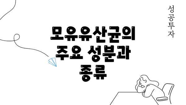 모유유산균의 주요 성분과 종류