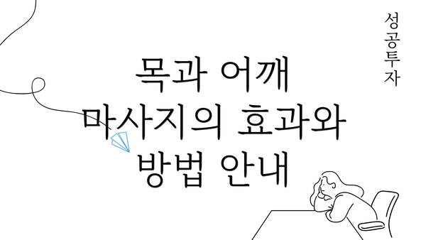 목과 어깨 마사지의 효과와 방법 안내