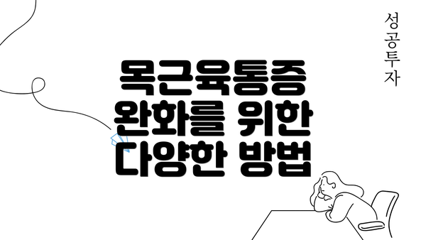 목근육통증 완화를 위한 다양한 방법