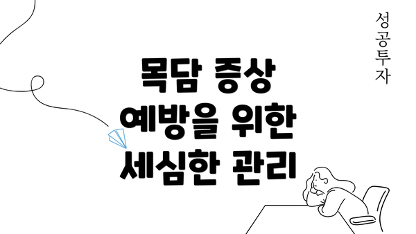 목담 증상 예방을 위한 세심한 관리