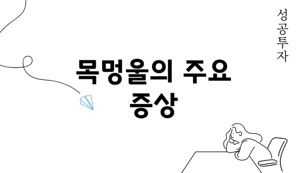 목멍울의 주요 증상