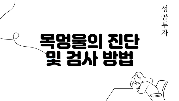 목멍울의 진단 및 검사 방법