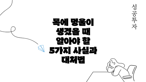 목에 멍울이 생겼을 때 알아야 할 5가지 사실과 대처법