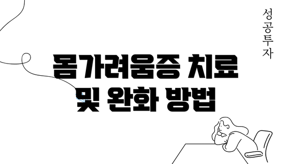 몸가려움증 치료 및 완화 방법