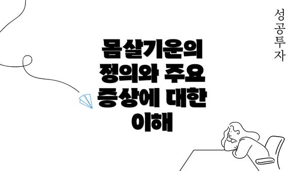 몸살기운의 정의와 주요 증상에 대한 이해