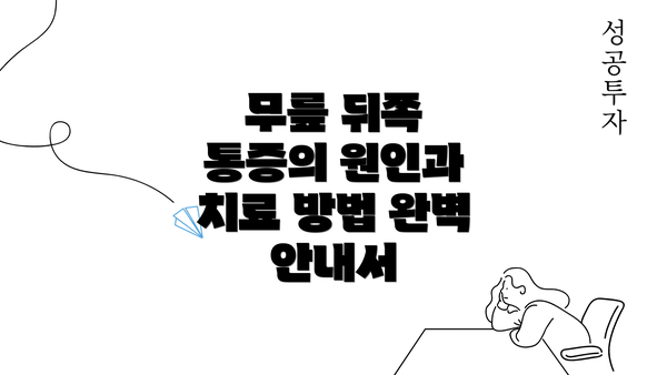 무릎 뒤쪽 통증의 원인과 치료 방법 완벽 안내서