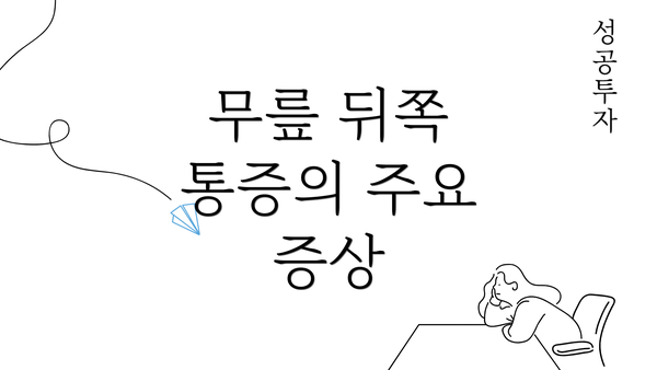 무릎 뒤쪽 통증의 주요 증상