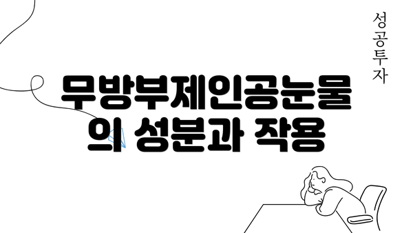 무방부제인공눈물의 성분과 작용