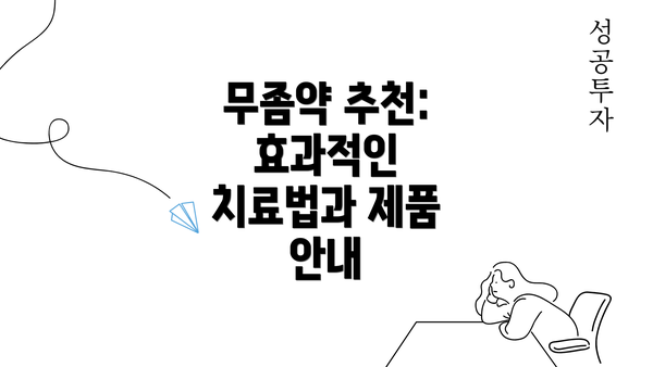 무좀약 추천: 효과적인 치료법과 제품 안내