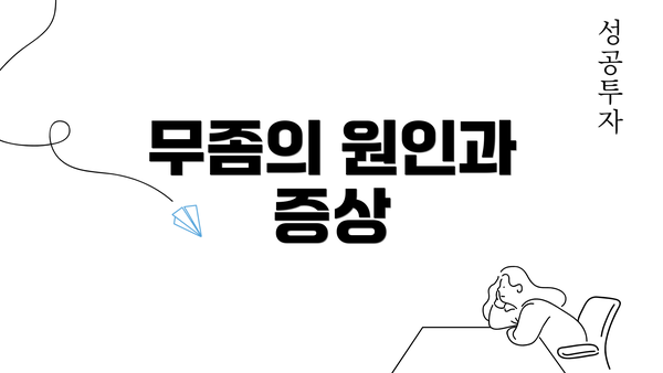 무좀의 원인과 증상