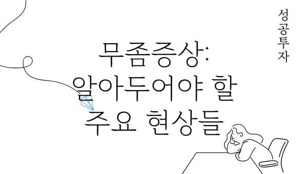 무좀증상: 알아두어야 할 주요 현상들