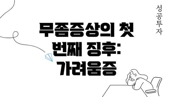 무좀증상의 첫 번째 징후: 가려움증