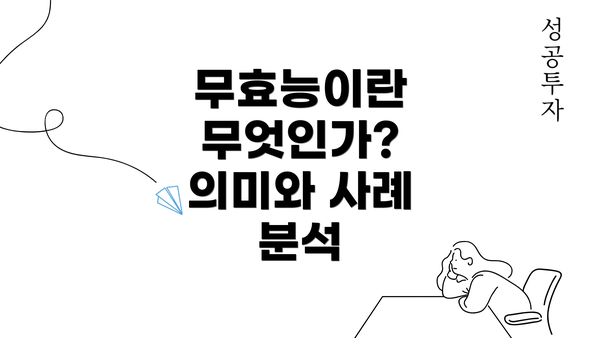 무효능이란 무엇인가? 의미와 사례 분석