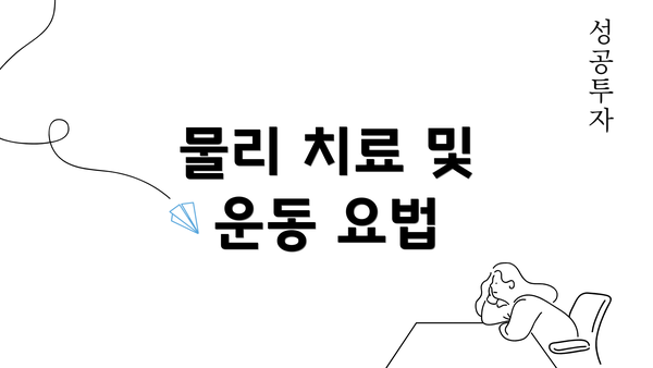 물리 치료 및 운동 요법