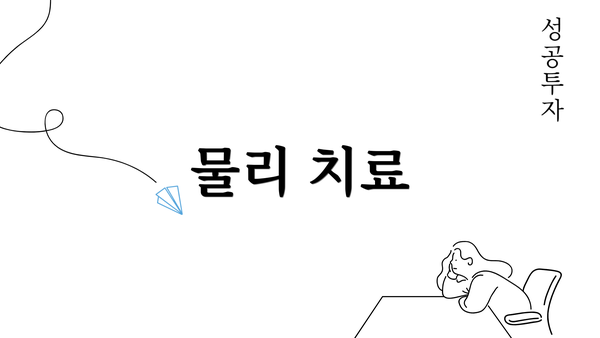 물리 치료