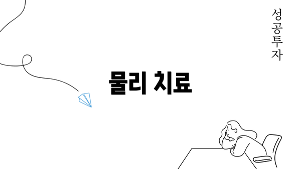 물리 치료