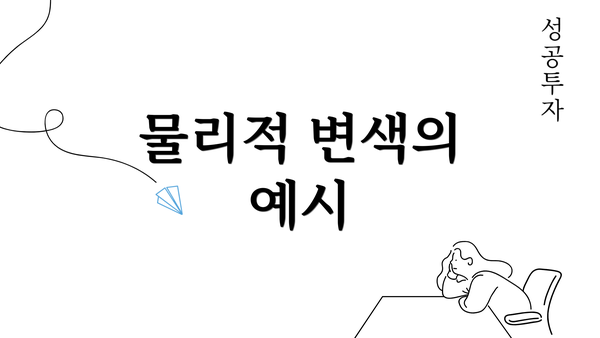 물리적 변색의 예시